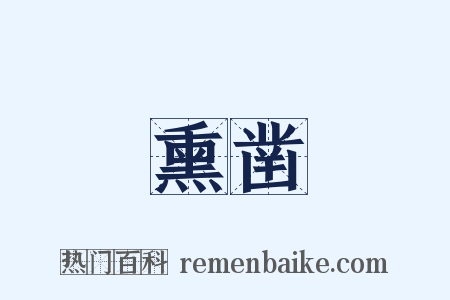熏凿是什么意思的图片